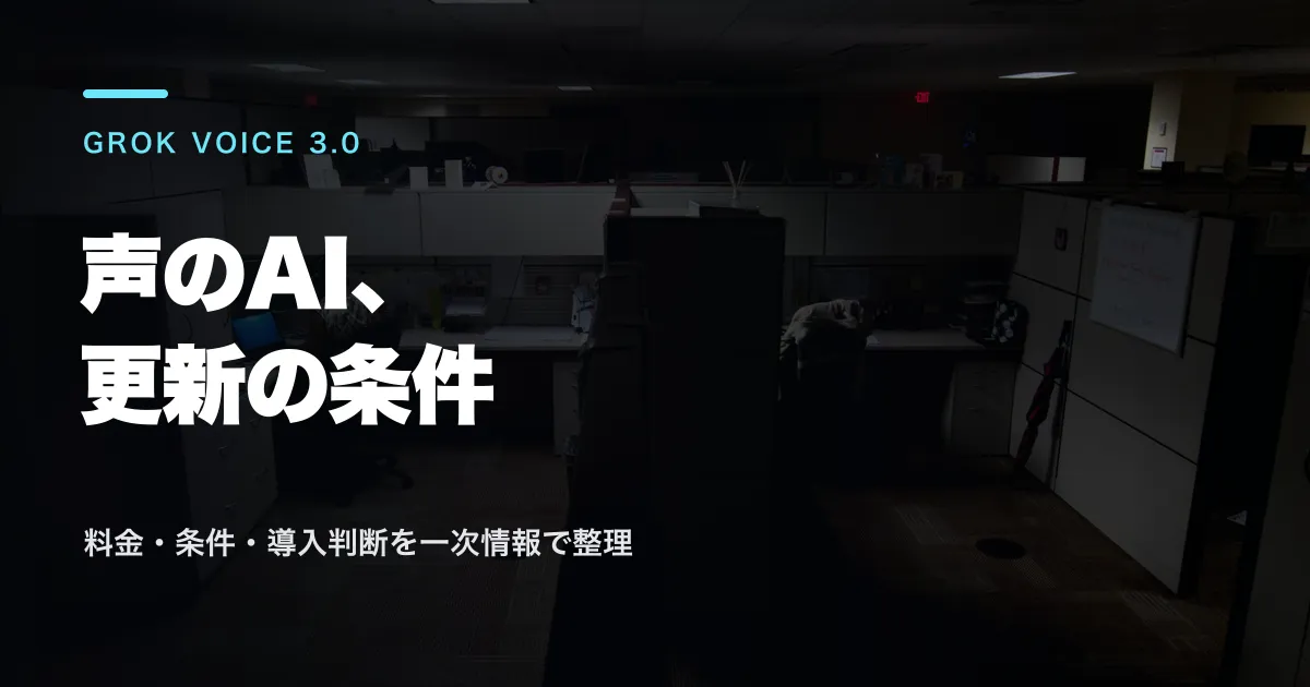Grok Voice 3.0とは?料金と移行条件を整理