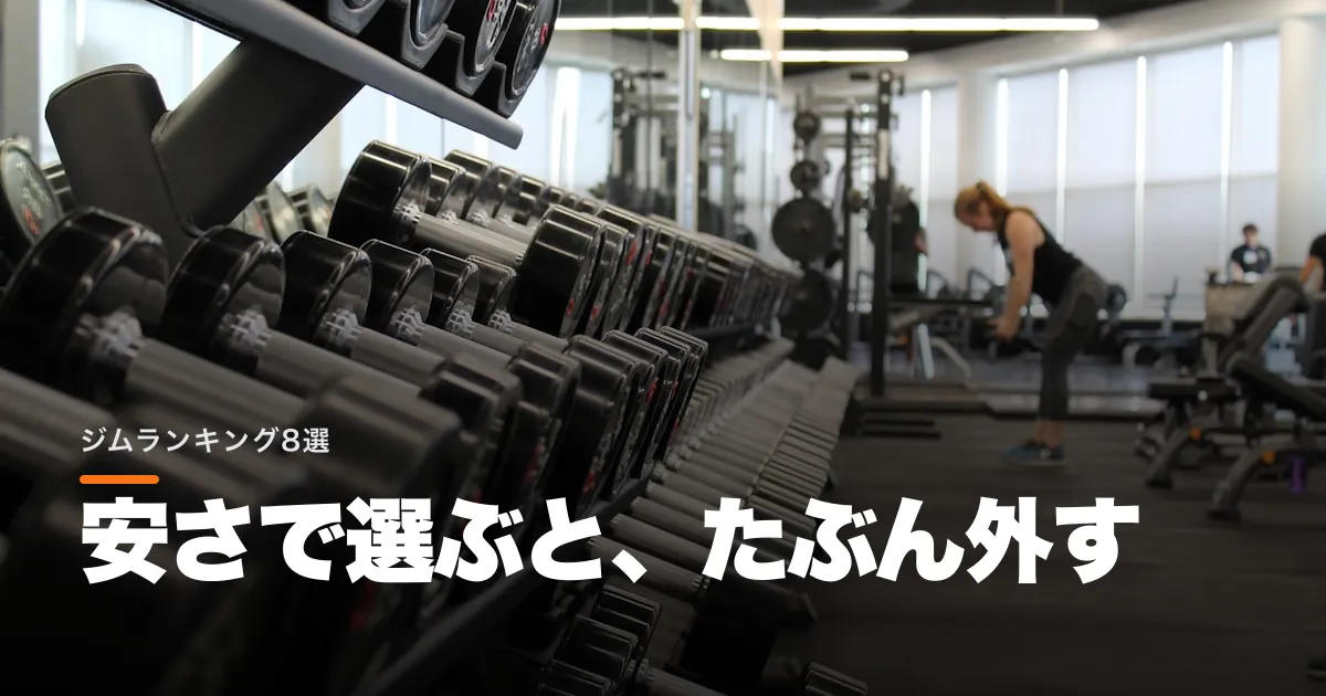 初心者におすすめのジムランキング8選 4割が半年で辞める前提で選ぶ