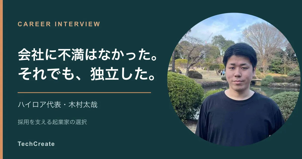 【直撃】会社に不満はなかった。ハイロア木村太哉はなぜ独立したのか?