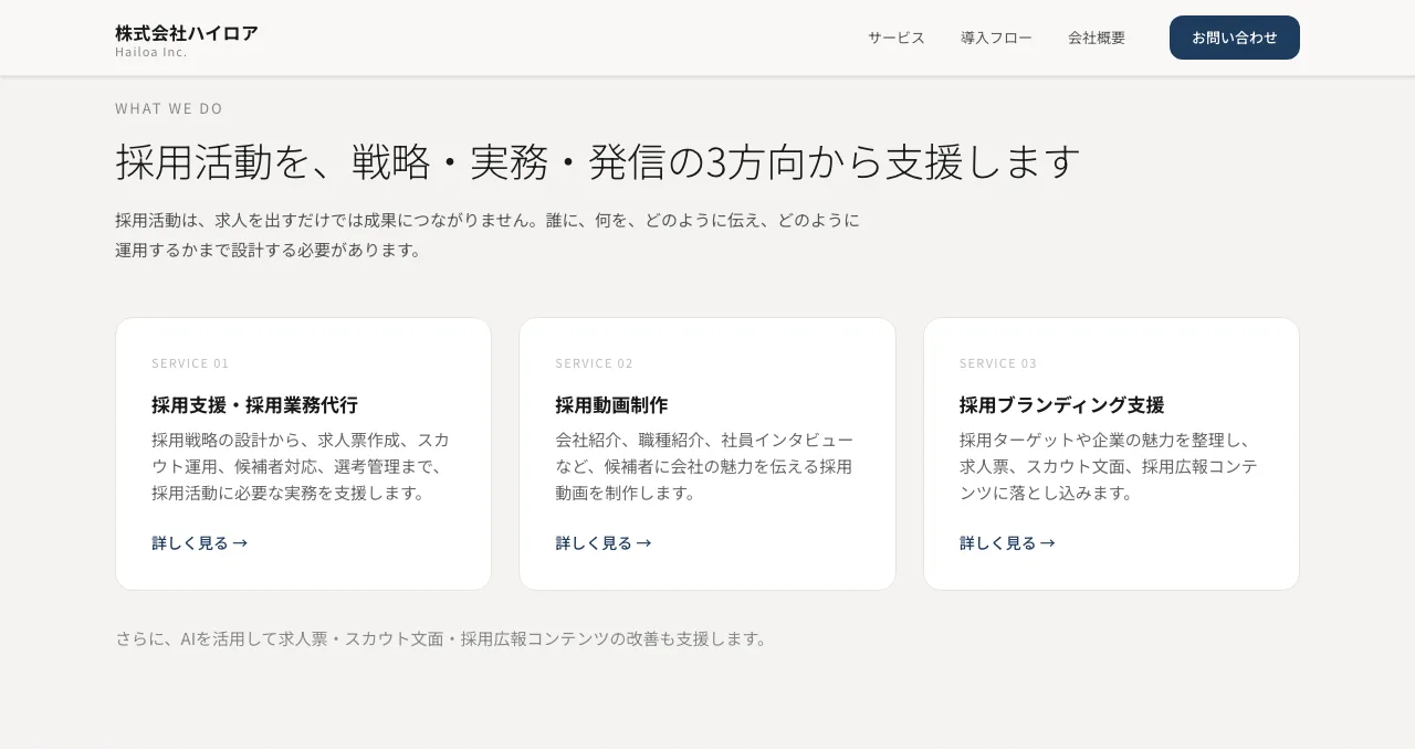 ハイロア公式サイトの事業紹介。採用業務代行、採用動画制作、採用ブランディング支援の三つを掲載