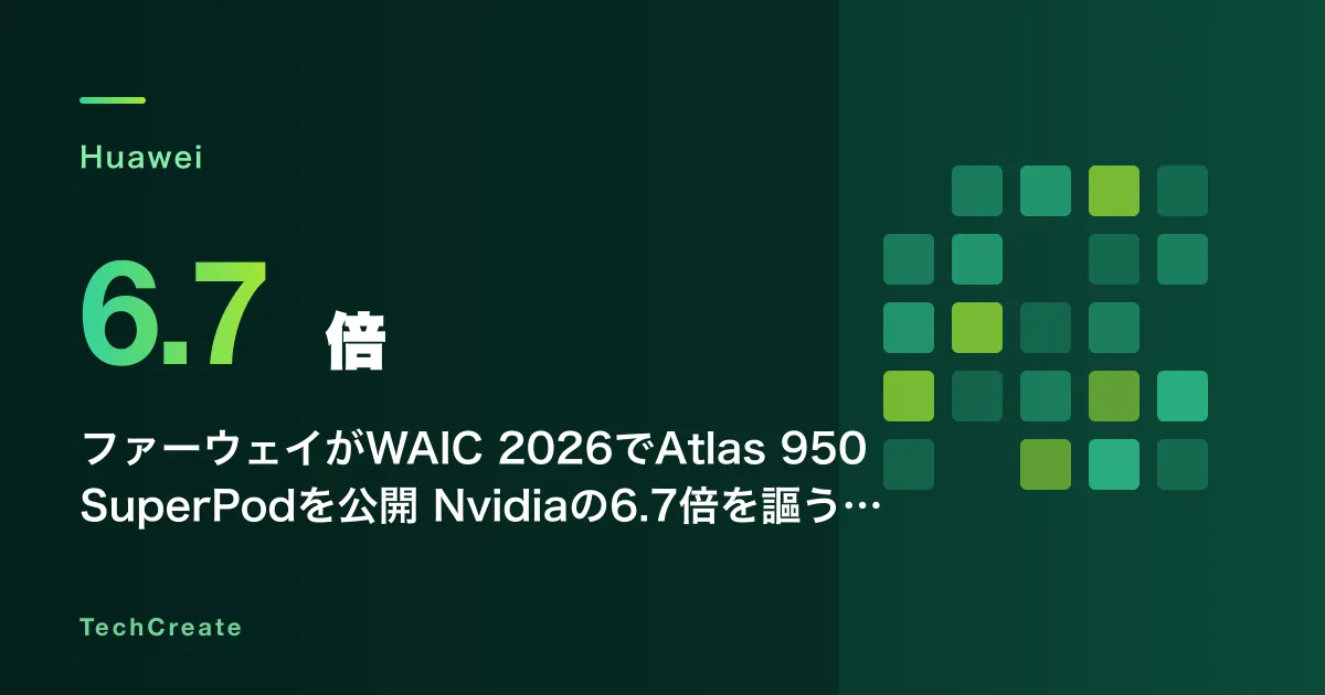 ファーウェイがWAIC 2026でAtlas 950 SuperPodを公開——Nvidiaの6.7倍を謳うAIチップ覇権争いの新局面