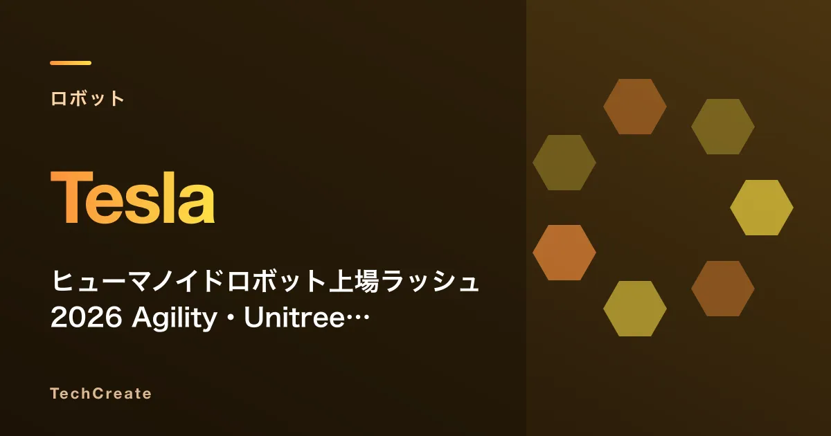 ヒューマノイドロボット上場ラッシュ2026——Agility・Unitree・Tesla Optimusに資本が集中する「物理AI」商業化元年