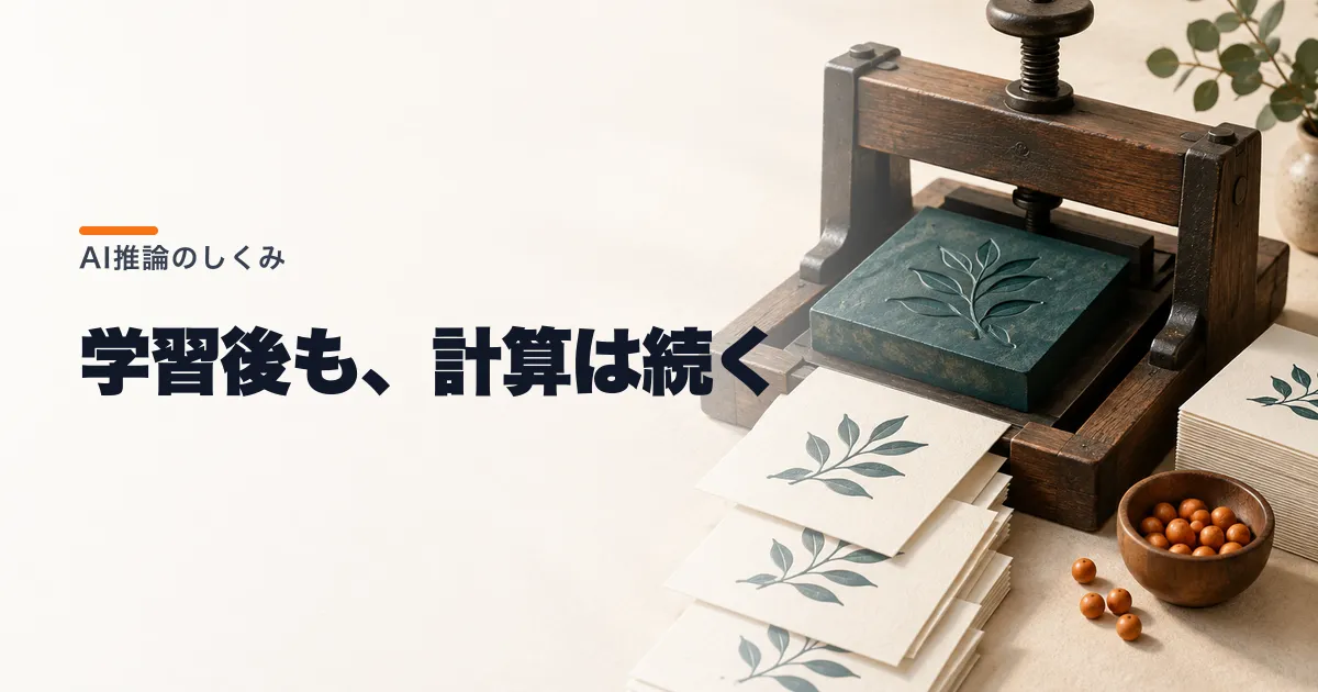 推論AIとは?学習との違いと推論コストを解説