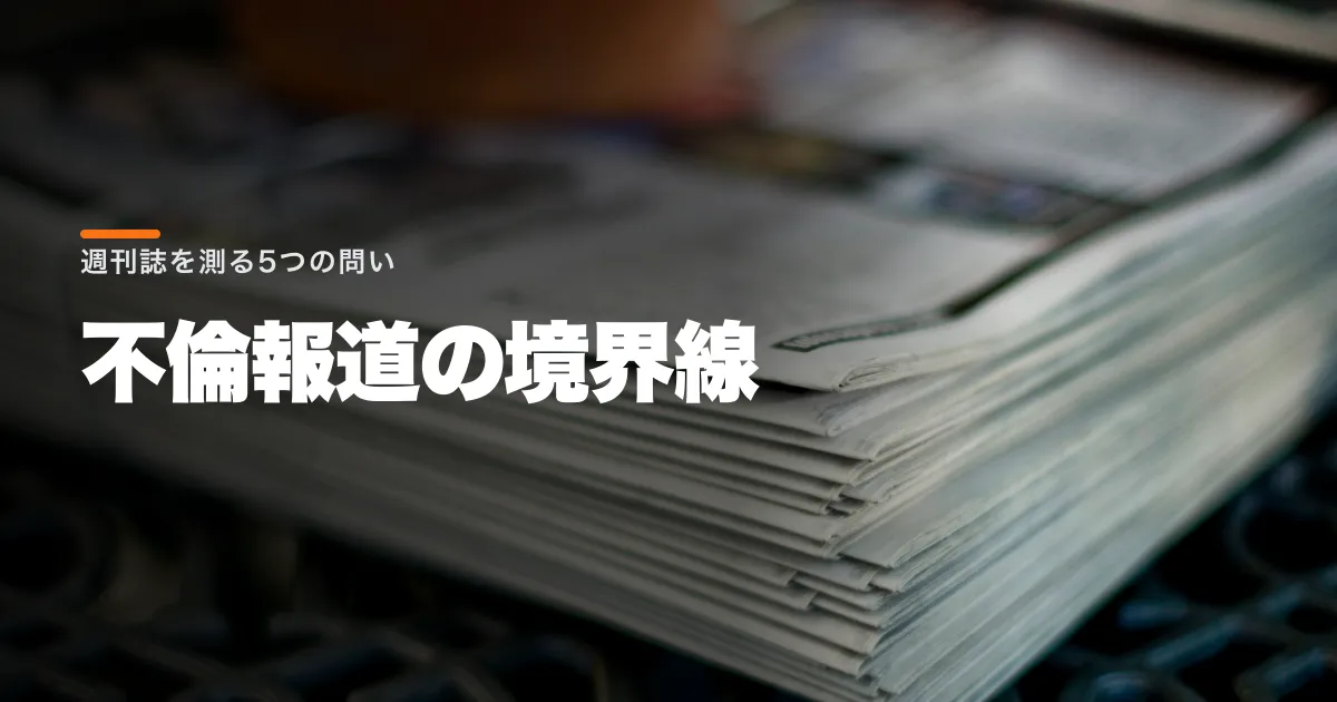 不倫報道はどこまで許される?週刊誌を測る5つの基準