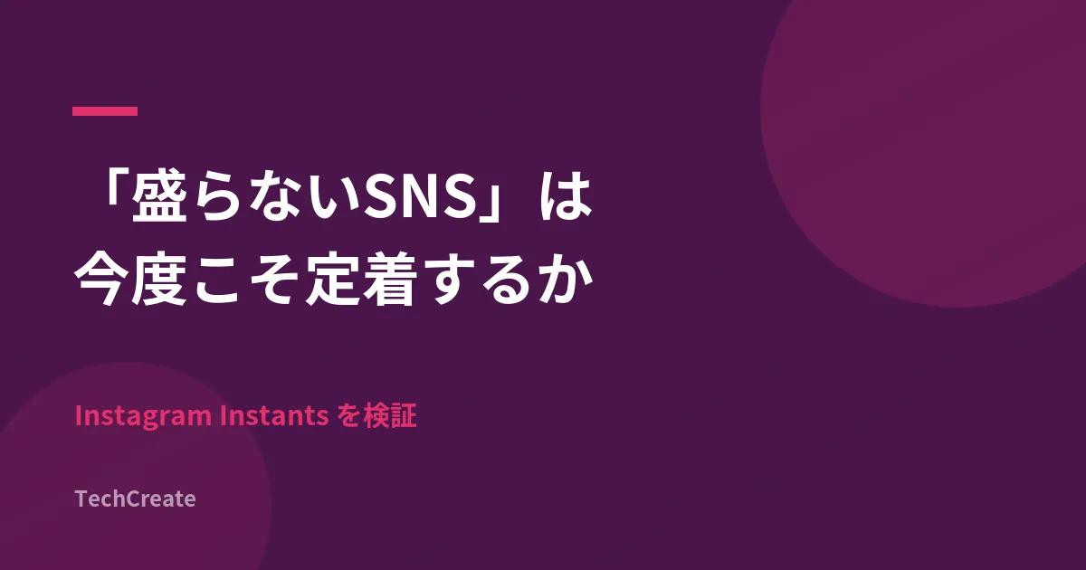 Instagram「Instants」はBeRealの再来か。「盛らないSNS」回帰を検証
