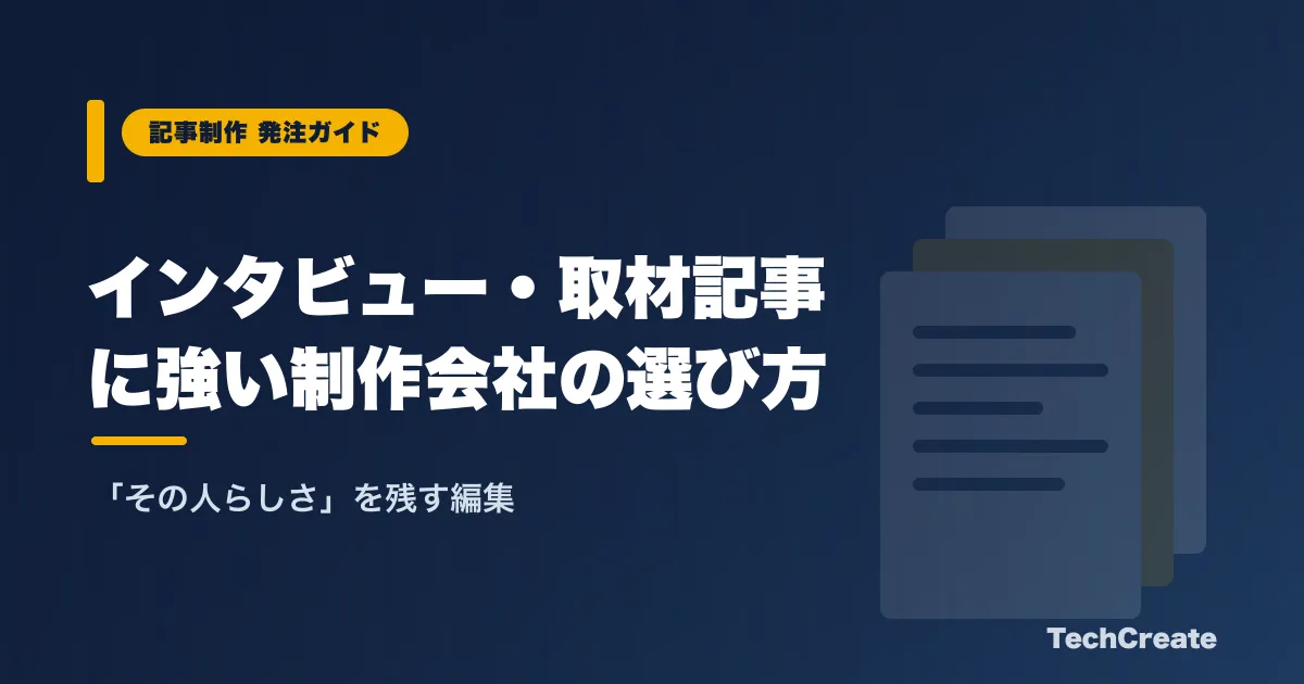 インタビュー・取材記事に強い制作会社の選び方【編集者が解説】