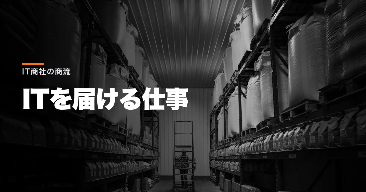 IT商社とは?商流でわかる仕事内容と求人の見方