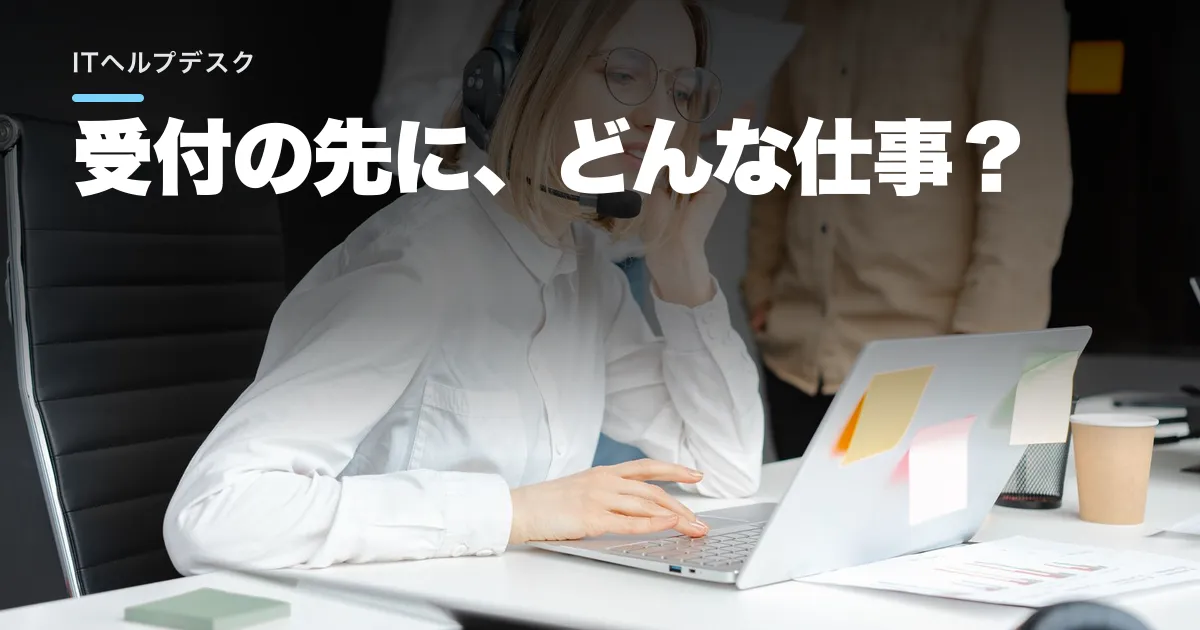 ITヘルプデスクになるには?未経験求人で見る仕事の範囲