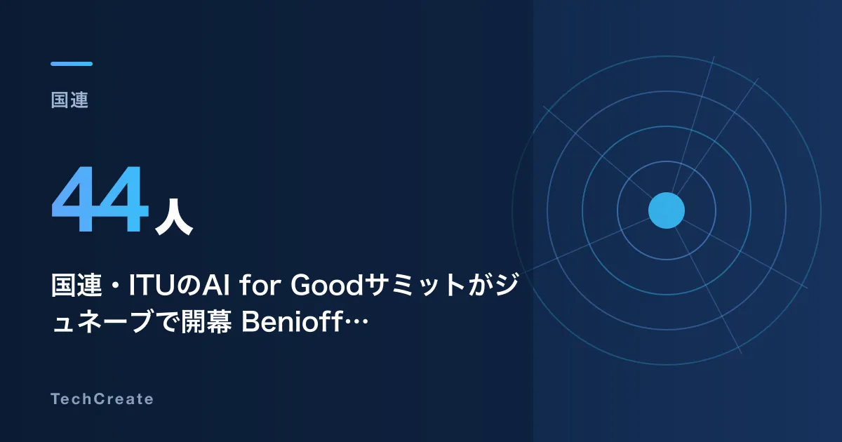 国連・ITUのAI for Goodサミットがジュネーブで開幕——Benioff、Jensen Huang、Jassyら44人の国際AI委員会が8日に始動