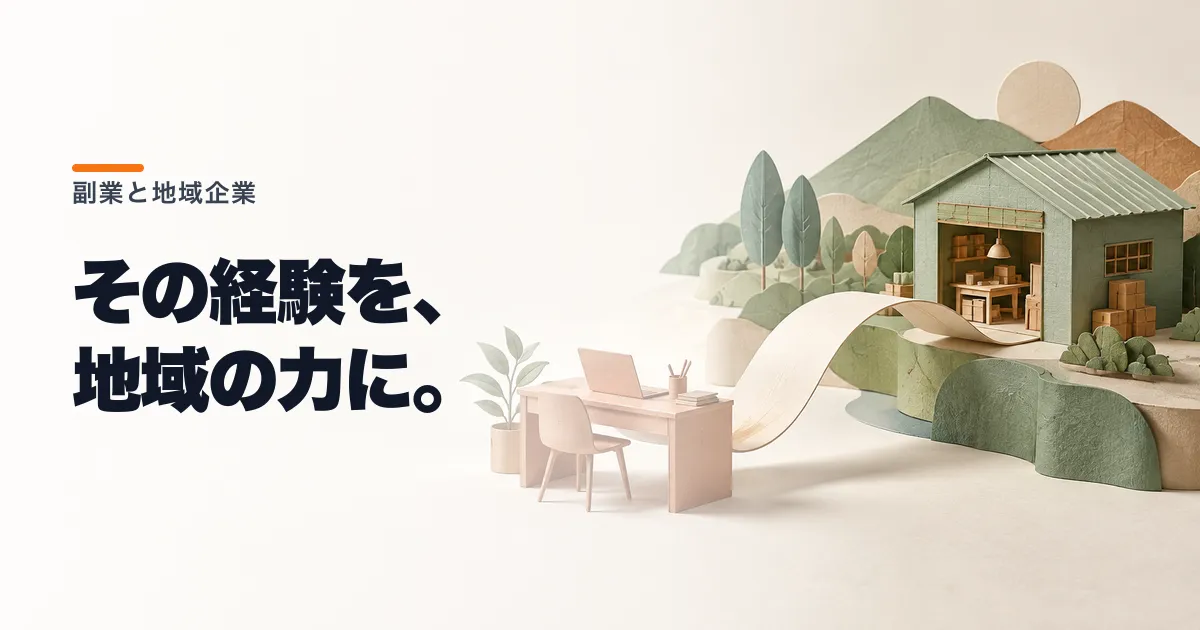 みらいワークスがいわき市の副業支援を受託 働く側の確認点は?