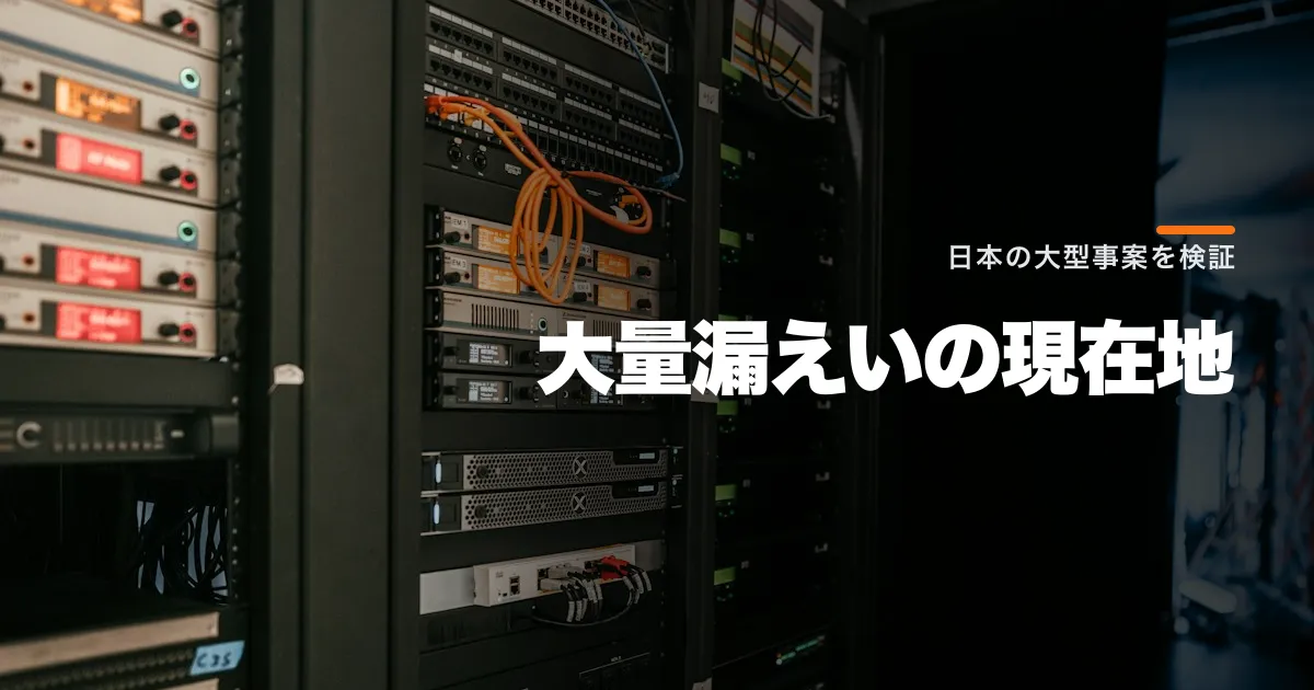 日本は「大量情報漏えい時代」なのか?相次ぐ大型事案と統計を読む