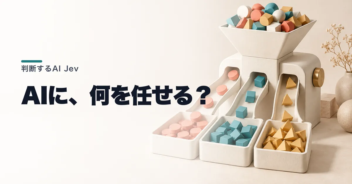 Jevとは?文章を書かずに判断するAIの仕組みと使い道