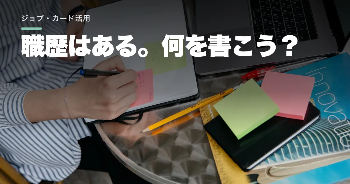 ジョブ・カードは転職にどう使う?職務経歴書との違い