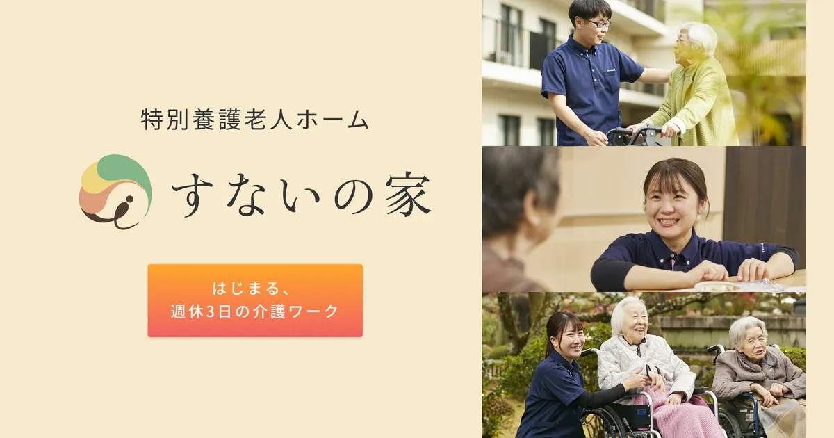 かなえ福祉会、介護士の73.1%が週休3日を選択