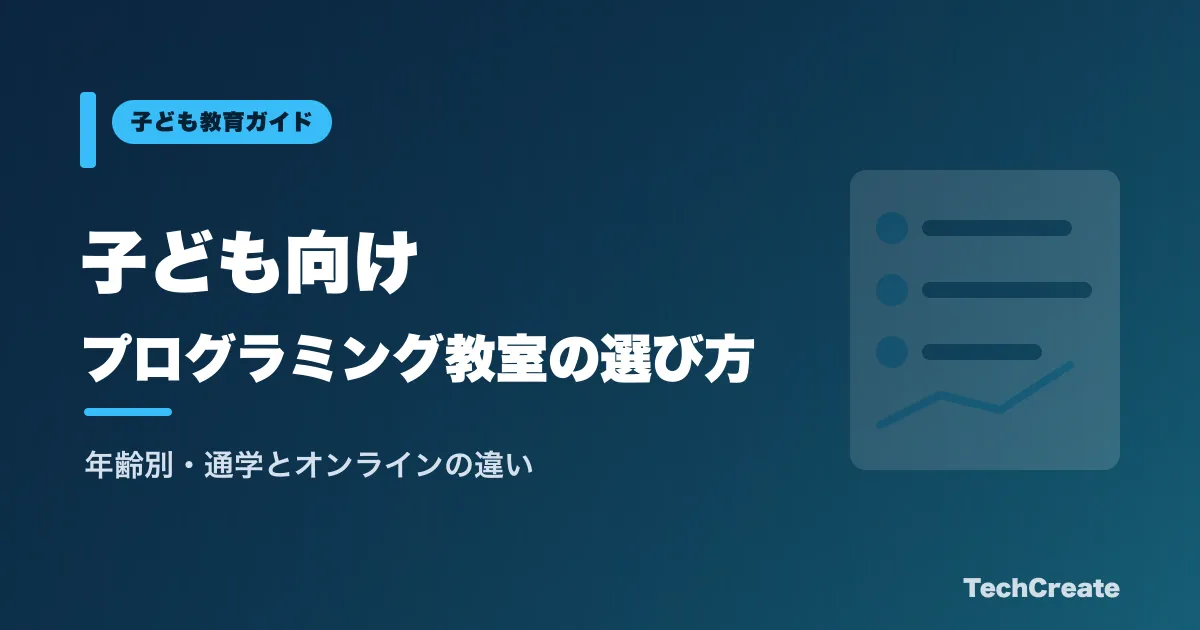 子ども向けプログラミング教室の選び方2026|年齢別・通学とオンラインの違い