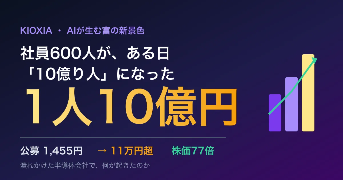 【1人10億円】キオクシア社員600人が「10億り人」になった日──潰れかけた会社で何が起きたのか