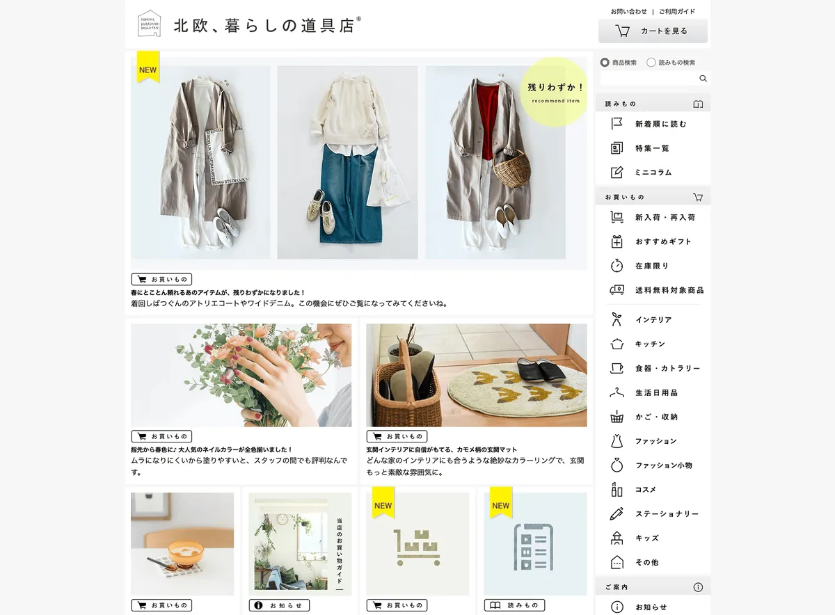 商品紹介と読みものが並ぶ北欧、暮らしの道具店の公式配布画面