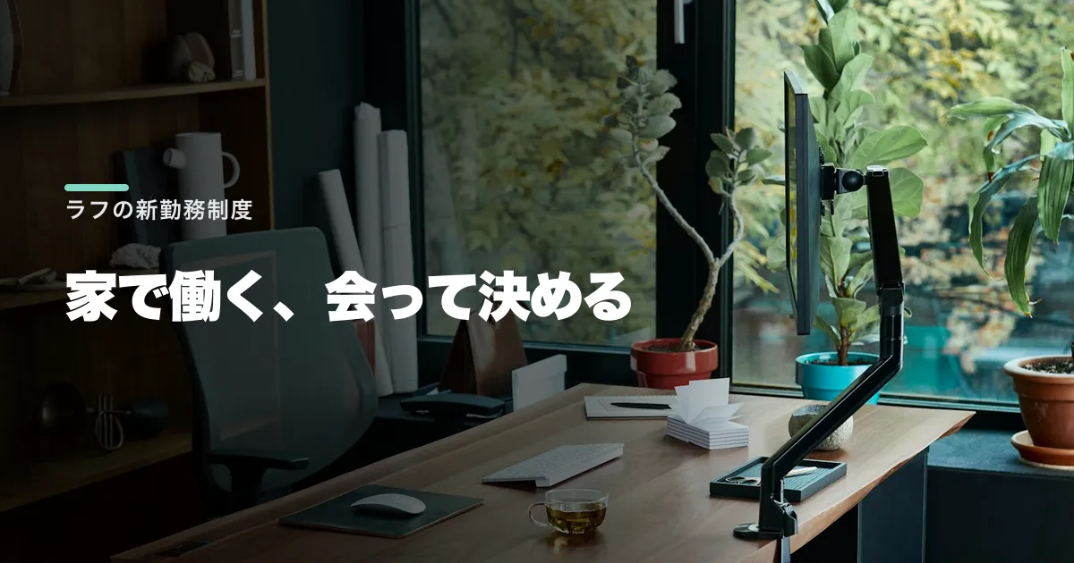 ラフのリモート勤務はどうなっている?制度発表と求人条件の違い