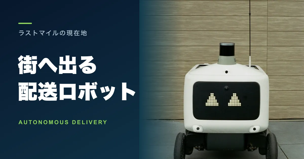 LOMBYとは?自動配送ロボットの現在地と量産計画