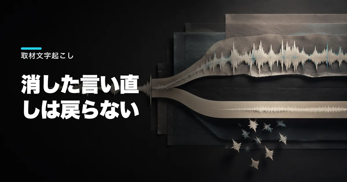MAI-Transcribe-2とは|取材文字起こしでverbatimを選ぶ理由