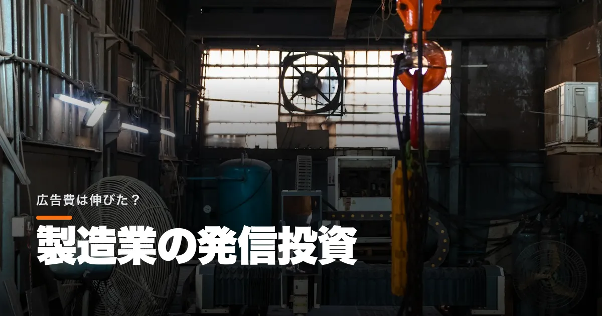 製造業の広告・コンテンツ投資は伸びている? 数字で見る回復と次の商機