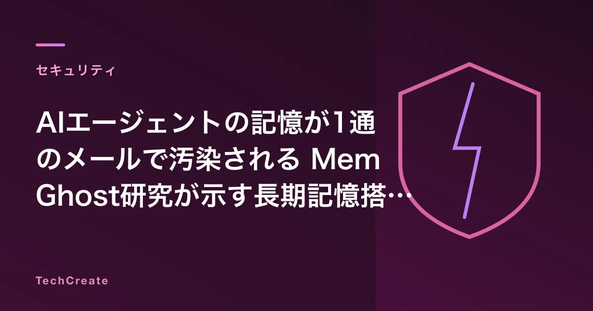 AIエージェントの記憶が1通のメールで汚染される——MemGhost研究が示す長期記憶搭載AIの根本的セキュリティ脆弱性
