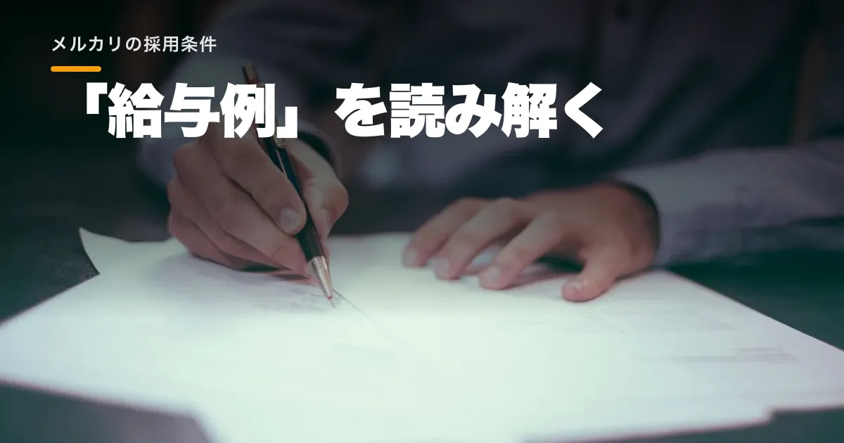 メルカリの給与と働き方は?応募前に読む採用条件