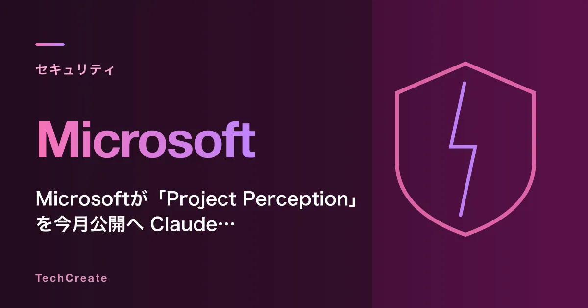 Microsoftが「Project Perception」を今月公開へ——Claude・GPT・MAIをオーケストレーションするAI脆弱性検出基盤