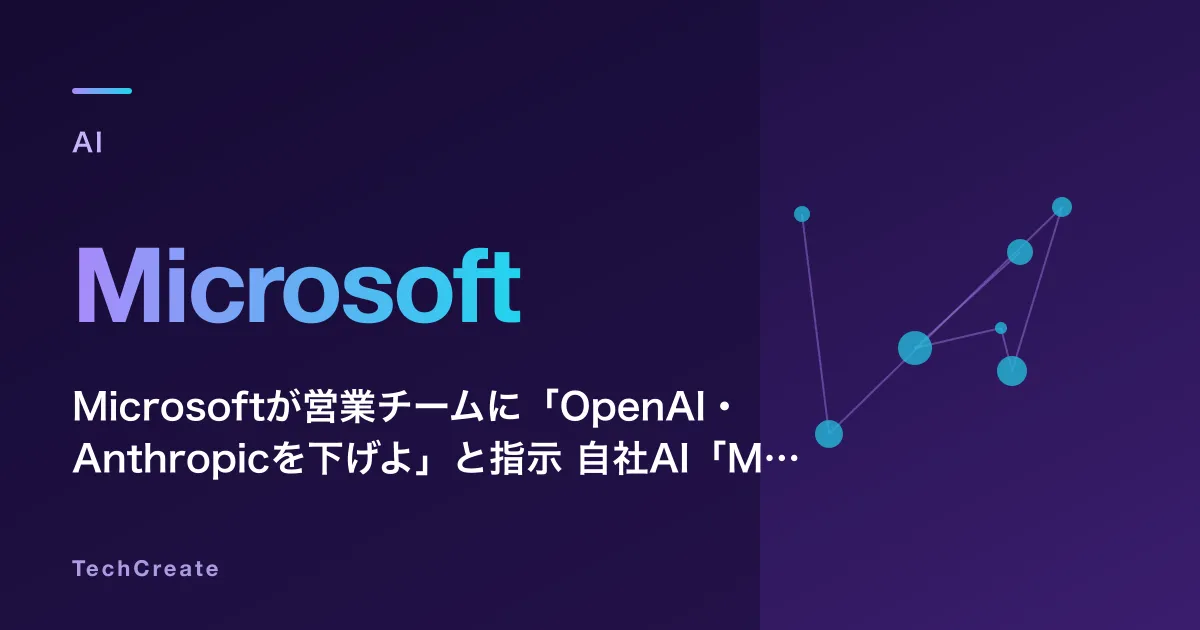 Microsoftが営業チームに「OpenAI・Anthropicを下げよ」と指示——自社AI「MAI」への乗り換えを促す戦略転換の全貌
