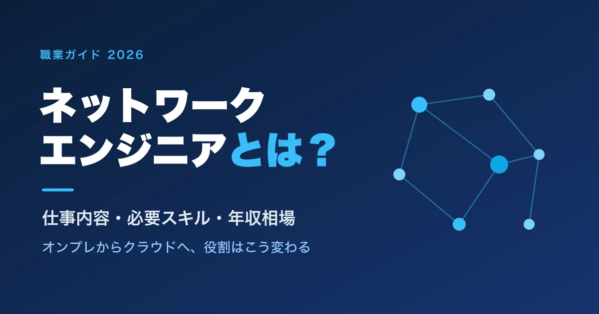 ネットワークエンジニアとは？仕事内容・必要スキル・年収を徹底解説【2026年版】