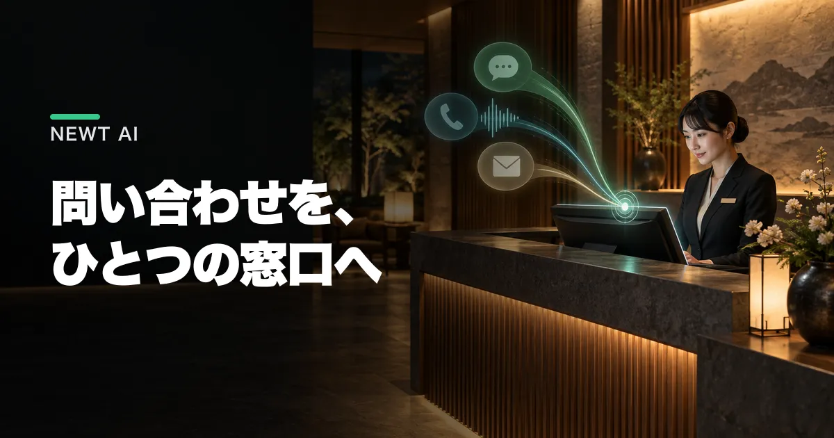 NEWT AIとは?料金とホテル導入の判断材料