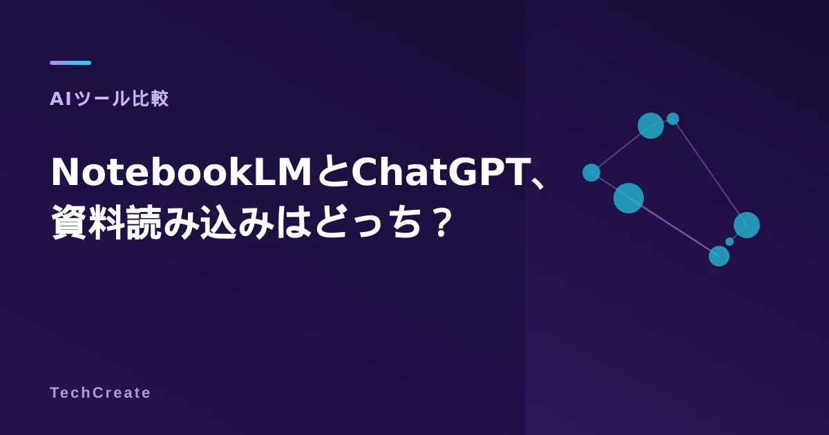 NotebookLMとChatGPTどっち?資料読み込みの精度・料金を比較