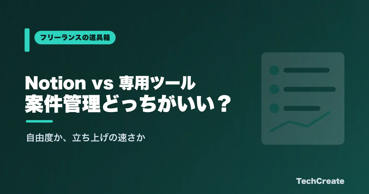 Notion vs 専用ツール:フリーランスの案件管理、どっちがいい?