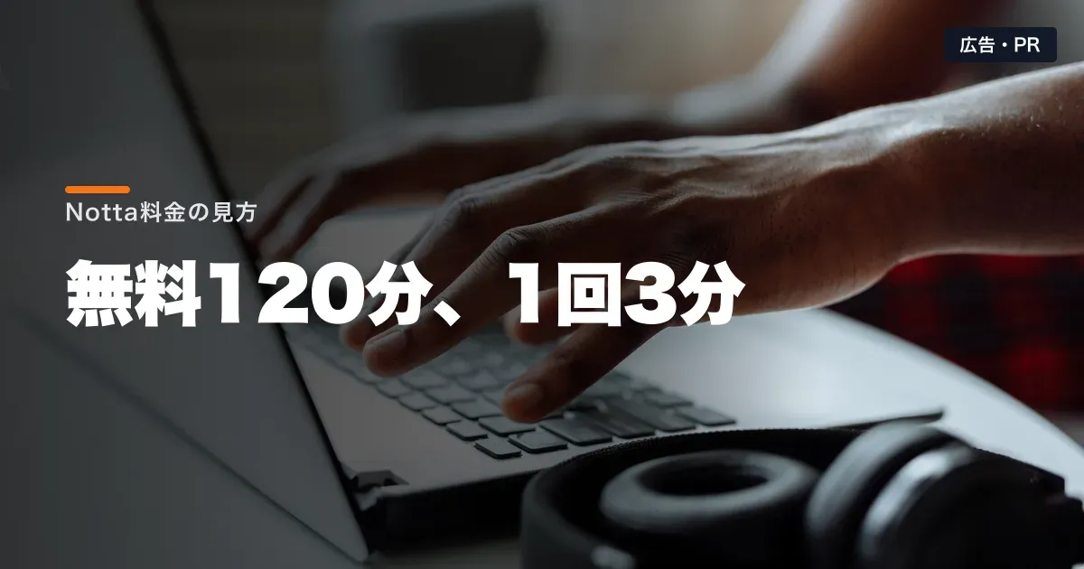 Notta無料版は会議に使える?1回3分の制限と料金の選び方