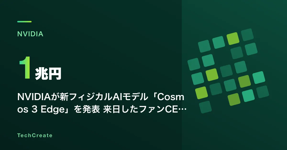 NVIDIAが新フィジカルAIモデル「Cosmos 3 Edge」を発表——来日したファンCEO、44社・1兆円の国家プロジェクト「Noetra」との連携も明らかに