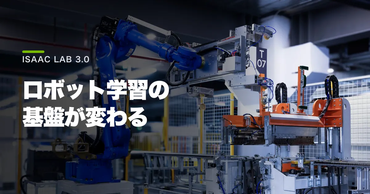 Isaac Lab 3.0とは?2.xとの違いと移行条件