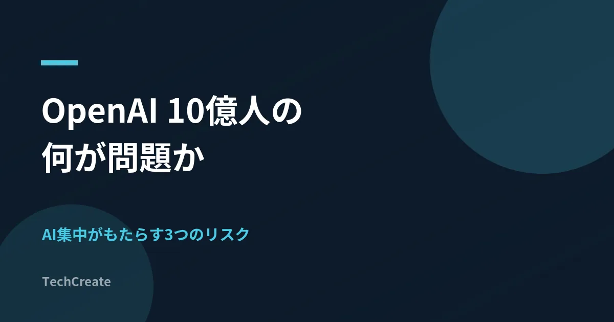 OpenAIユーザー10億人の何が問題か。AI集中がもたらす3つのリスクを整理