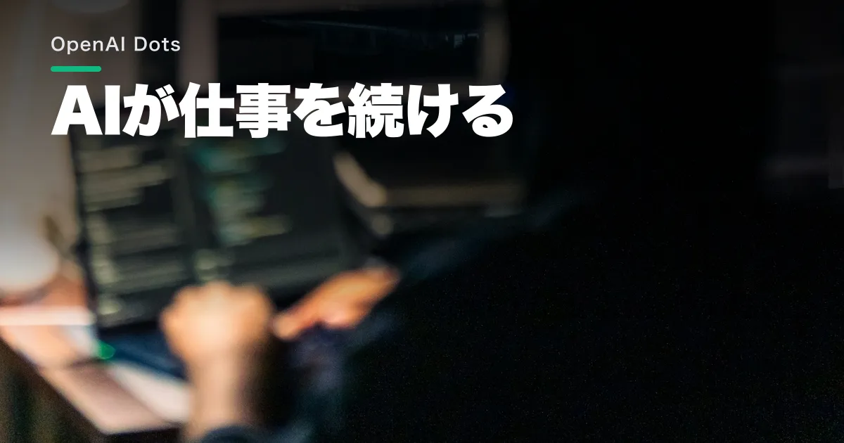 OpenAI Dotsとは?24時間働くAIの利用条件と任せ方