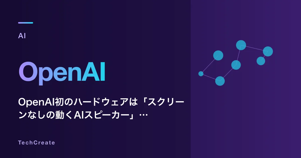 OpenAI初のハードウェアは「スクリーンなしの動くAIスピーカー」——Jony Ive設計、ChatGPTが家庭内に常駐する2027年の野望