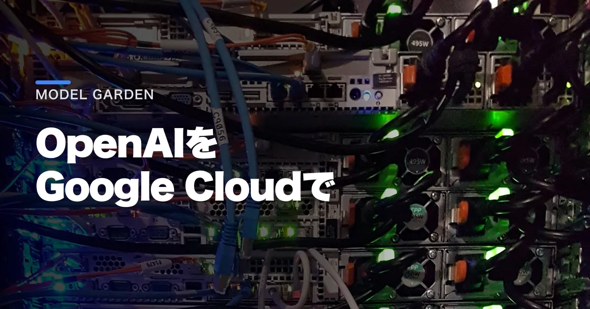 OpenAIはGoogle Cloudで使える?対象モデルと条件