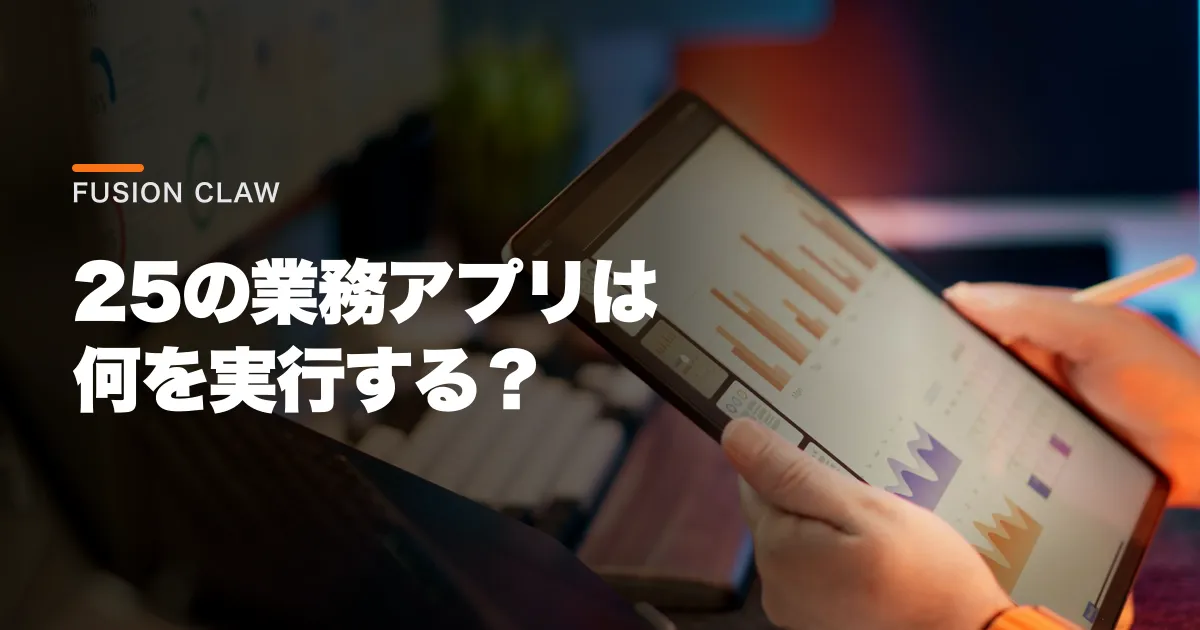 Oracle Fusion Clawとは?25業務アプリの条件