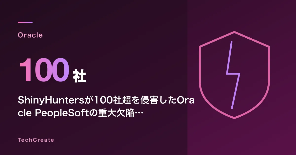 ShinyHuntersが100社超を侵害したOracle PeopleSoftの重大欠陥、7月CPUで修正——1,455件の脆弱性を一括パッチ