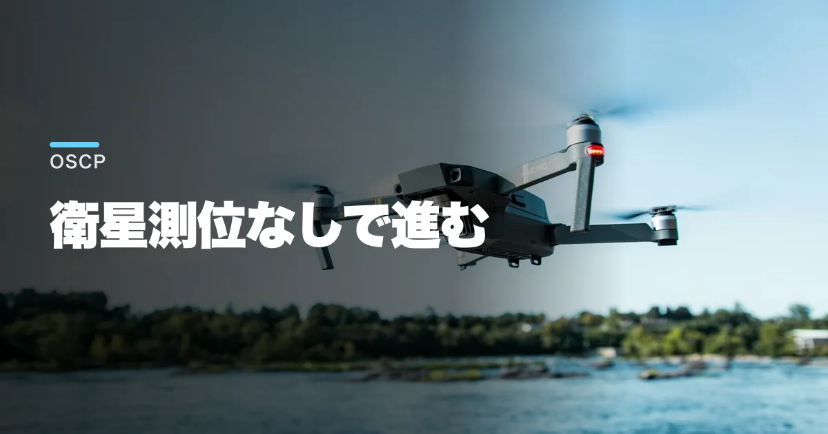 OSCPとは?衛星測位なしで進む慣性航法の実力