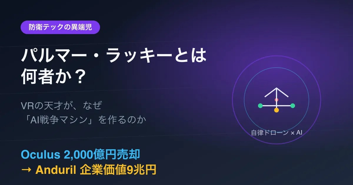 パルマー・ラッキーとは何者か？ VRの天才が「AI戦争マシン」を作るまで