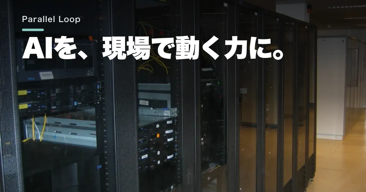 Parallel Loopとは?AI基盤と現場実装を組み合わせる事業