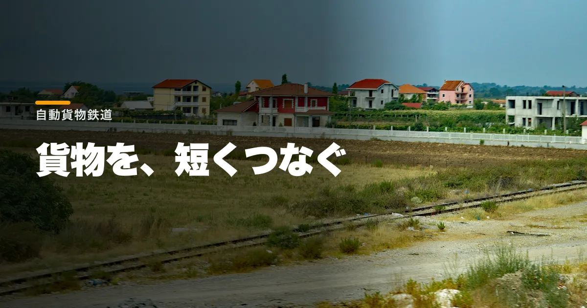 Parallel Systemsとは?自動貨物鉄道の仕組み