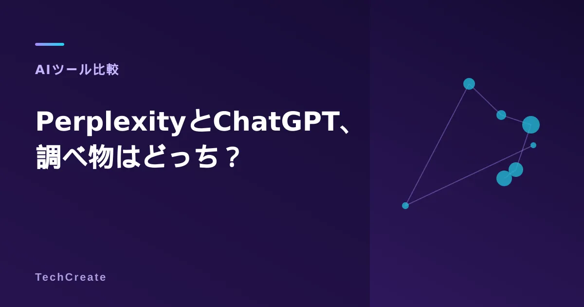 PerplexityとChatGPTどっちで調べる?精度・料金を比較