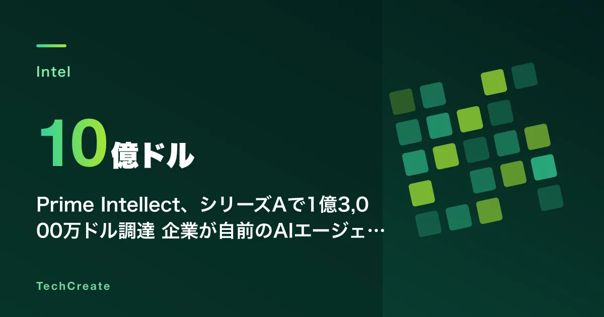 Prime Intellect、シリーズAで1億3,000万ドル調達——企業が自前のAIエージェントを訓練できるオープンインフラで評価額10億ドルに