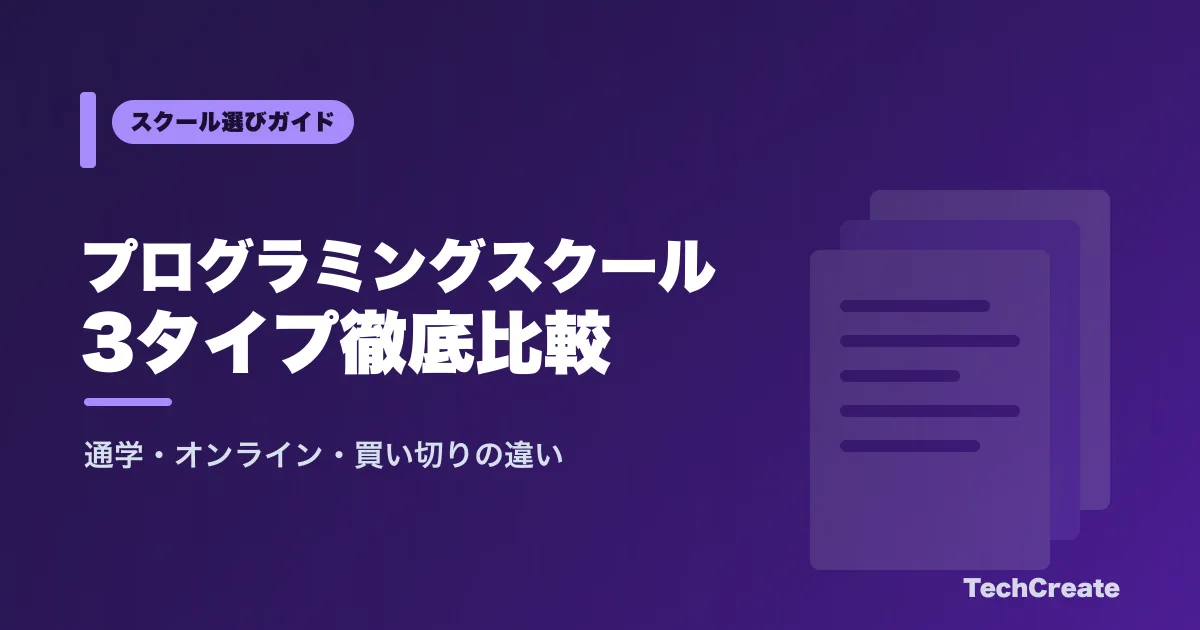 プログラミングスクール比較2026|通学・オンライン・買い切りの3タイプで選ぶ