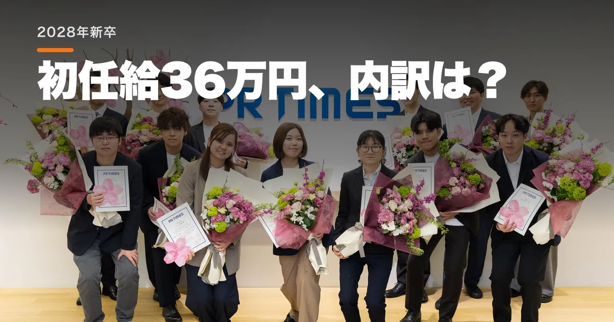 PR TIMES、2028年新卒の初任給を36万円に 内訳は?